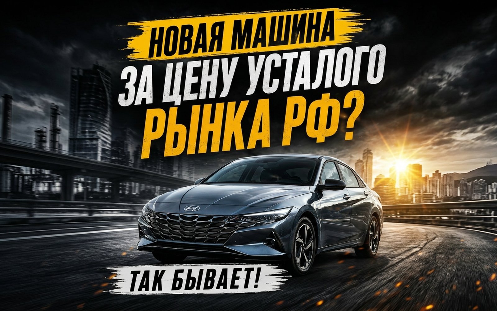 Новая машина за цену уставшего рынка РФ? Так бывает